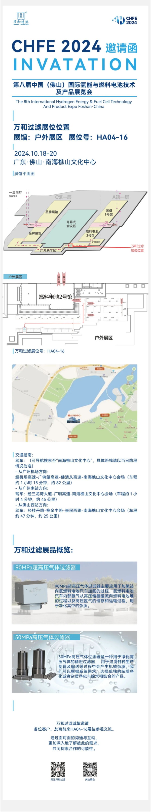 万和过滤参展佛山氢展HA04-16 _ 诚邀莅临，共谋氢能产业蓝图_看图王.jpg